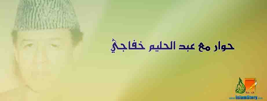 تابع  الحوار مع عبد الحليم خفاجي (2-2)
